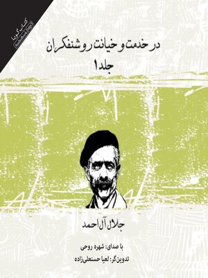 cover image of در خدمت و خیانت روشنفکران